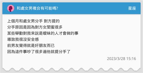 跟處女男分手|和處女男分手有機會復合嗎？分析處女男細膩謹慎的心。